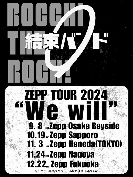「結束バンド ZEPP TOUR 2024 “We will”」日程表