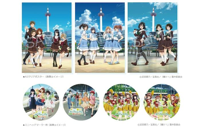 「TVアニメ『響け！ユーフォニアム3』× ニデック京都タワー展望室」のコラボグッズ。