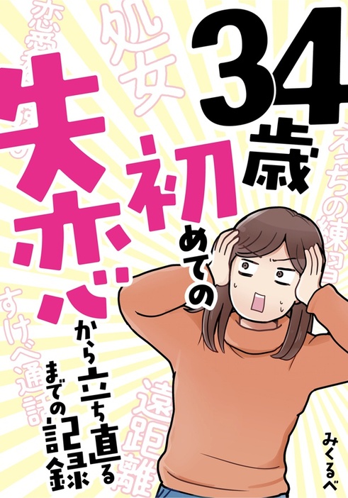 「34歳初めての失恋から立ち直るまでの記録」は各電子ストアにて配信中