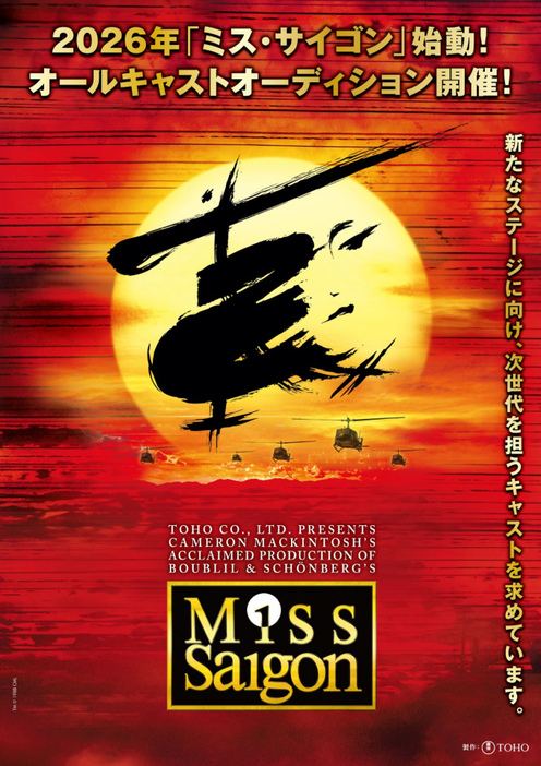 ミュージカル『ミス・サイゴン』2026年～2027年公演決定に伴い、オールキャストオーディションを実施