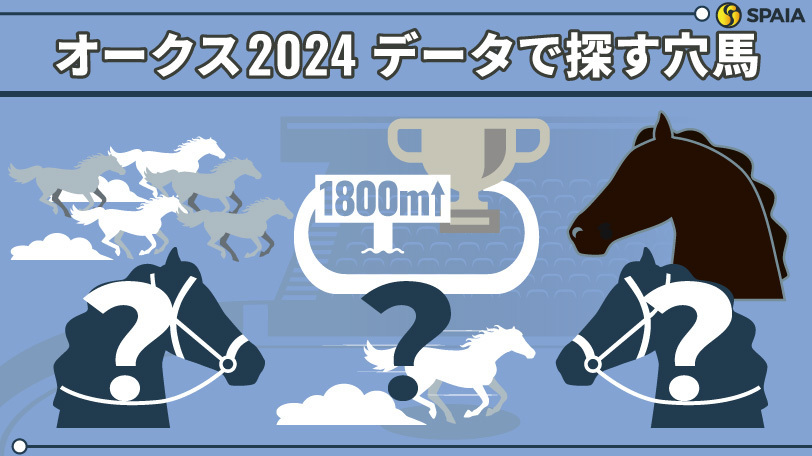 2024年オークス、データで導く穴馬