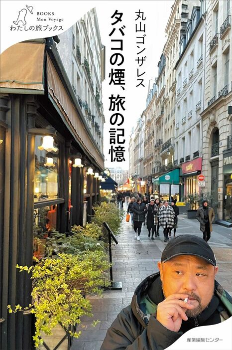 丸山ゴンザレス著『タバコの煙、旅の記憶』（わたしの旅ブックス、産業編集センター）書影