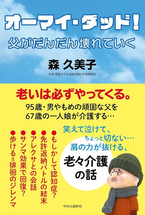 『婦人公論.jp』の連載をまとめた『オーマイ・ダッド！父がだんだん壊れていく』が、2月21日に刊行された。電子版とAmazonPODのほか、北海道内の紀伊國屋書店でペーパーバック版として発売中