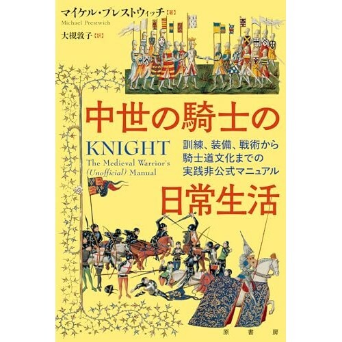 『中世の騎士の日常生活:訓練、装備、戦術から騎士道文化までの実践非公式マニュアル』（原書房）