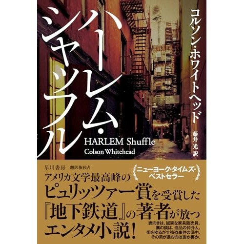 『ハーレム・シャッフル』（早川書房）