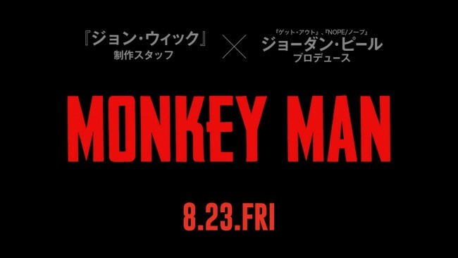 映画『モンキーマン』、8月23日日本公開決定