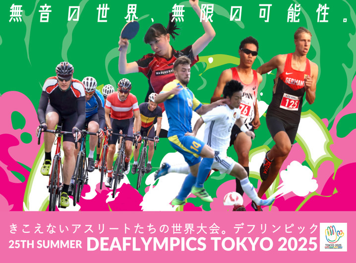 2025年に日本で初めてデフリンピックが開催される