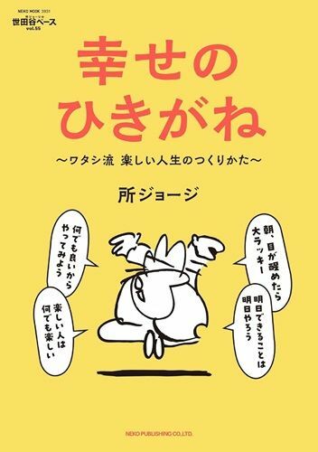 『所ジョージの世田谷ベースVOL.55幸せのひきがね』（著：所ジョージ／ネコ・パブリッシング）