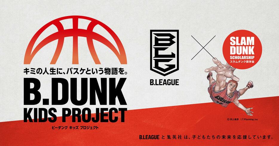 「スラムダンク奨学金」とBリーグがコラボしたプロジェクト「B.DUNK KIDS PROJECT 2024」（C）Inoue Takehiko，I.T.Planning，Inc.