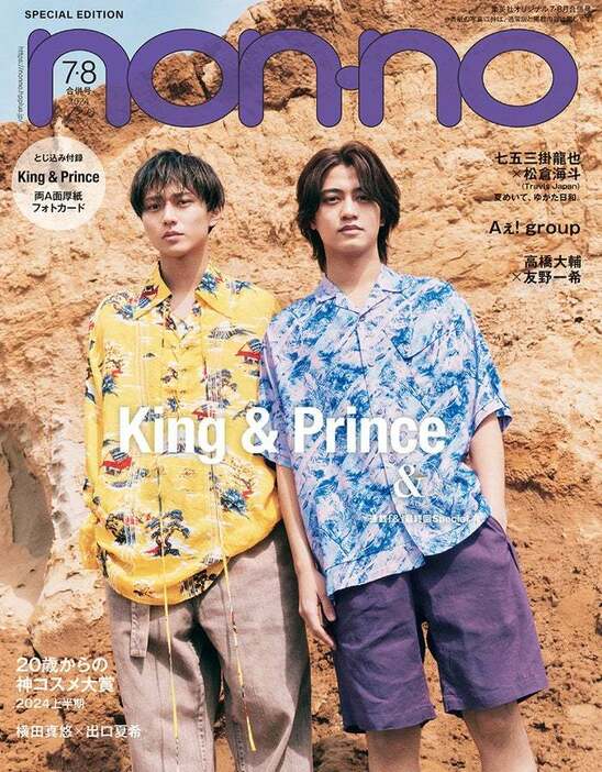 King ＆ Prince（C）「non-no」2024年7・8月合併号特別版／集英社／撮影／TAK SUGITA（Y’s C）