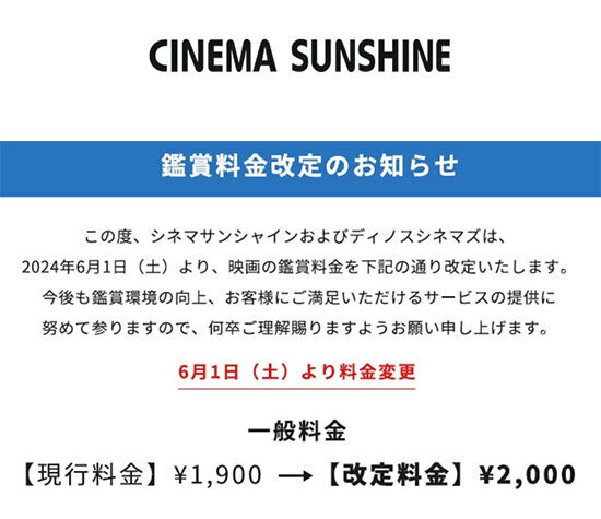 シネマサンシャインとディノスシネマズ、一般の鑑賞料金を6月1日から2000円に改定。100円の値上げ