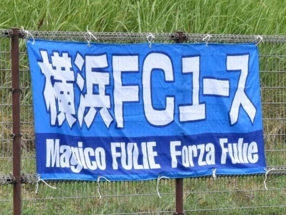 横浜FCユース横断幕