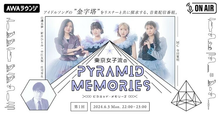東京女子流と寺田寛明が出演する新番組「東京女子流のピラミッド・メモリーズ」イメージ。