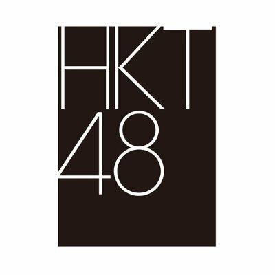 HKT48のX（hkt48_official_）より