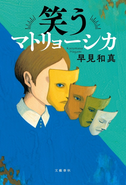 金曜ドラマ『笑うマトリョーシカ』©早見和真「笑うマトリョーシカ」（文藝春秋）