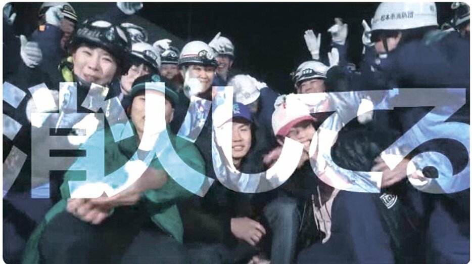 松本市消防団の団員が出演し、笑顔が印象的なMVの一場面