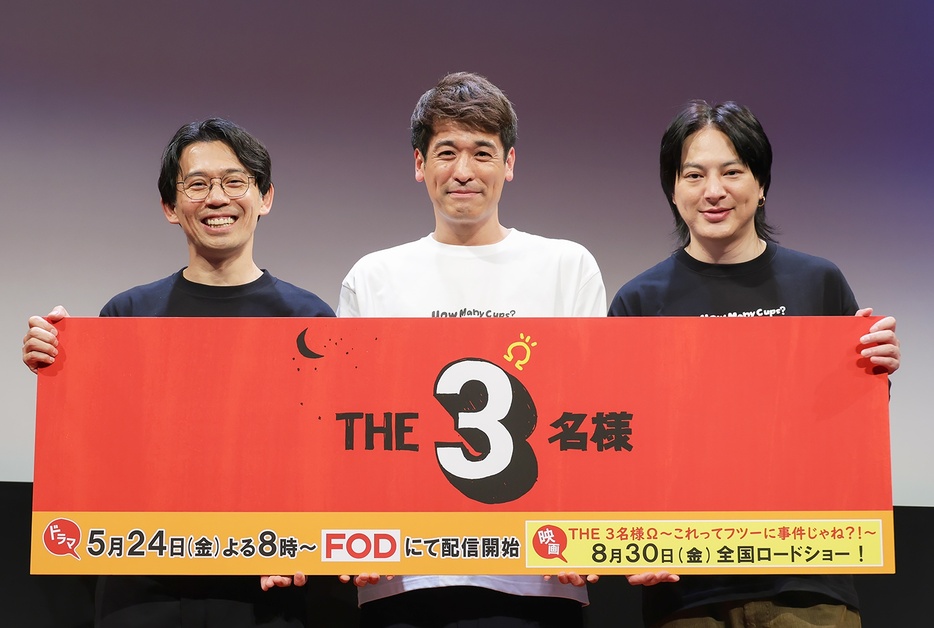 「THE3名様Ω」完成発表会に登壇した岡田義徳、佐藤隆太、塚本高史(写真左から)