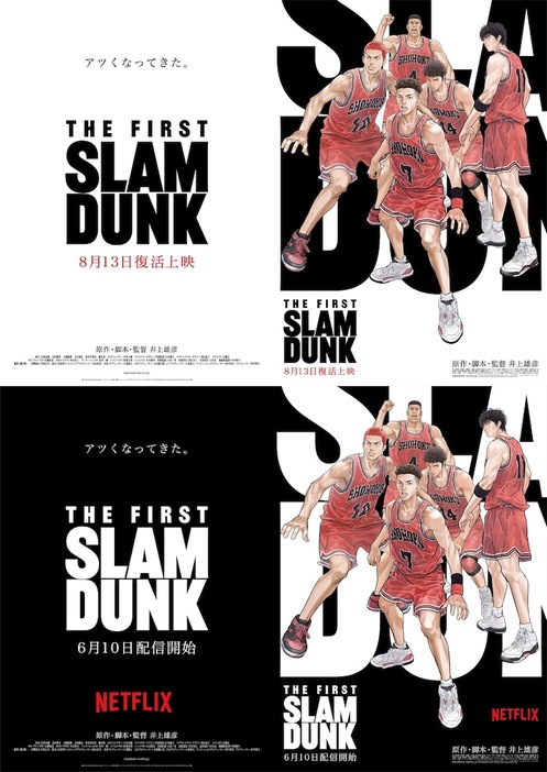 「THE FIRST SLAM DUNK」“復活上映”ビジュアル（上）と「THE FIRST SLAM DUNK」Netflix独占配信ビジュアル。