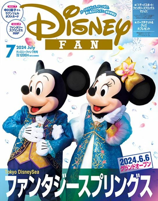 「ディズニーファン」2024年7月号