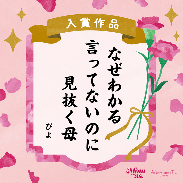 “なぜわかる　言ってないのに見抜く母”　「アフタヌーンティー母の日川柳」の入賞作発表