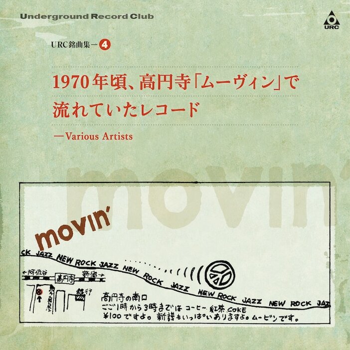 V.A.「URC銘曲集4 1970年頃、高円寺『ムーヴィン』で流れていたレコード」ジャケット