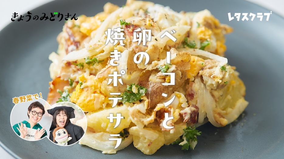 「きょうのみどりさん」のテーマは「ベーコンと卵の焼きポテサラ」