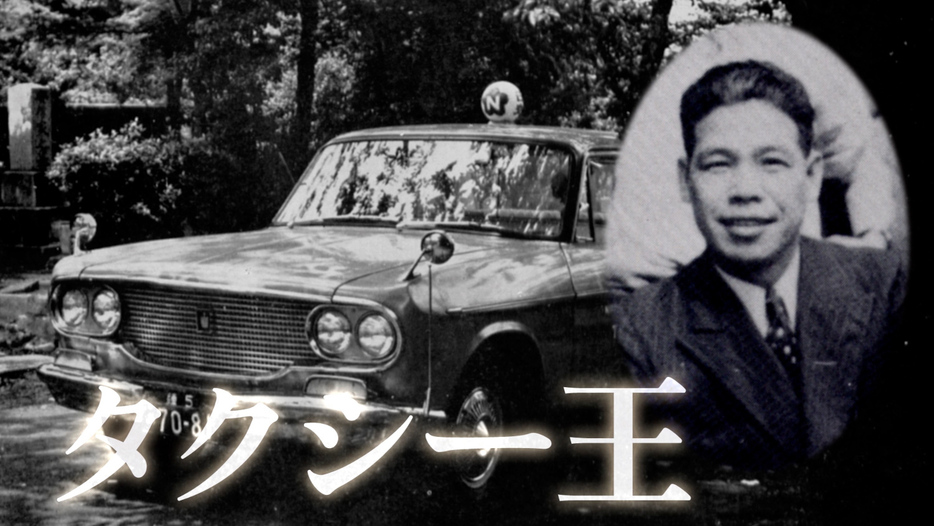 「タクシー王」と呼ばれた川鍋一朗氏のお祖父様