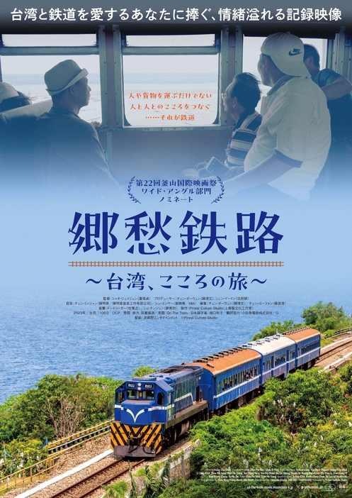 映画『郷愁鉄路～台湾、こころの旅～』 ©Pineal Culture Studio
