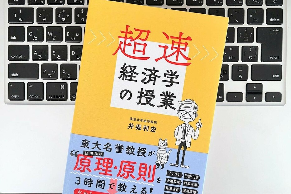 【毎日書評】社会人に役立つ「経済学」を短時間で学ぶコツは？