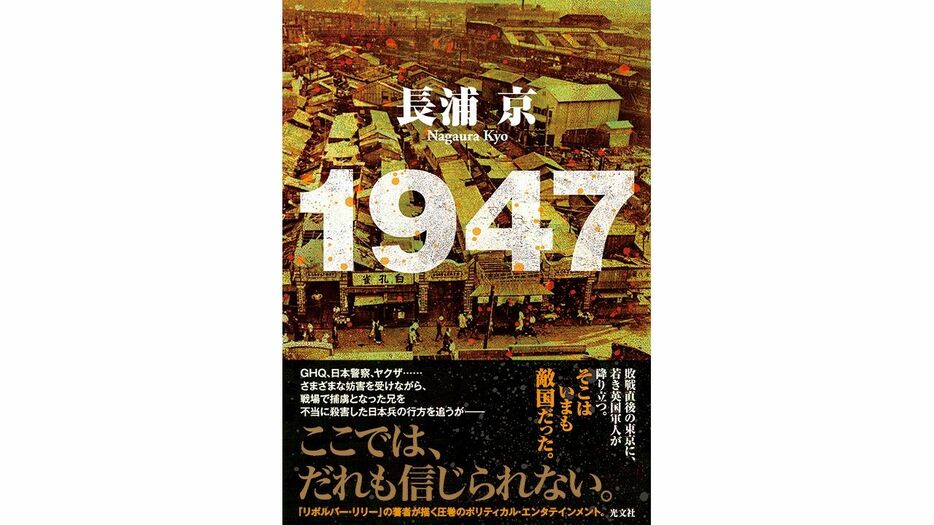 長浦京著『1947』 光文社