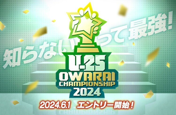 「UNDER 25 OWARAI CHAMPIONSHIP 2024」ロゴ