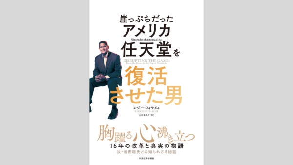 序章「岩田聡氏との別れ」から欧米市場での任天堂ブランド復活に向けた奮闘、ビジネス哲学などを紹介。有名なネットミーム「外人4コマ」の元ネタにおける背景も紹介されている