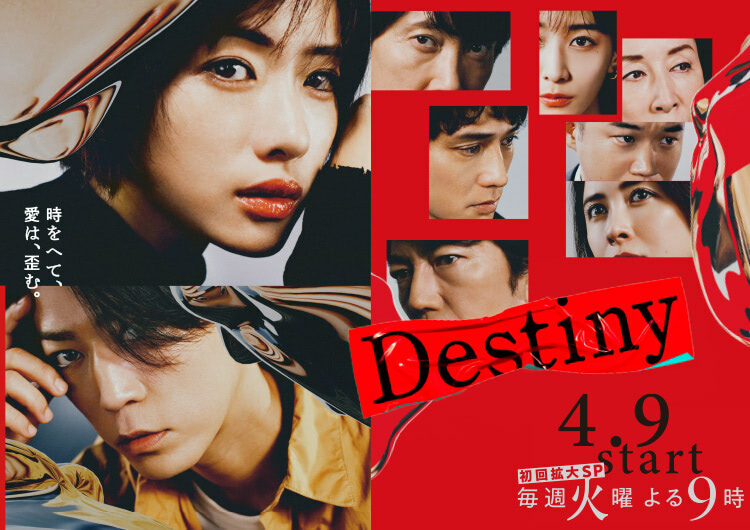 『Destiny』（テレビ朝日系）　公式Xより