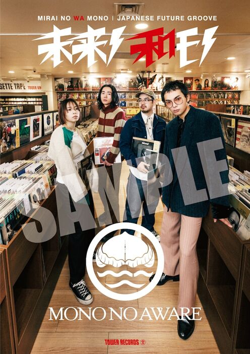 MONO NO AWARE×「未来ノ和モノ ‐JAPANESE FUTURE GROOVE‐」コラボポスター