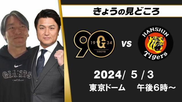 地上波解説は松井秀喜さんと高橋由伸さん