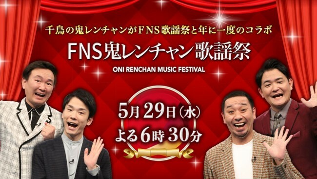 『FNS鬼レンチャン歌謡祭』、5月29日18時30分より生放送！