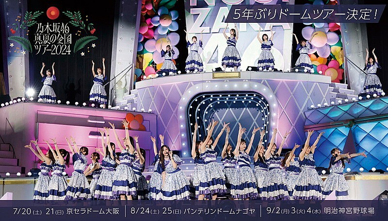 乃木坂46、ドーム＆スタジアムを巡る【真夏の全国ツアー2024】開催