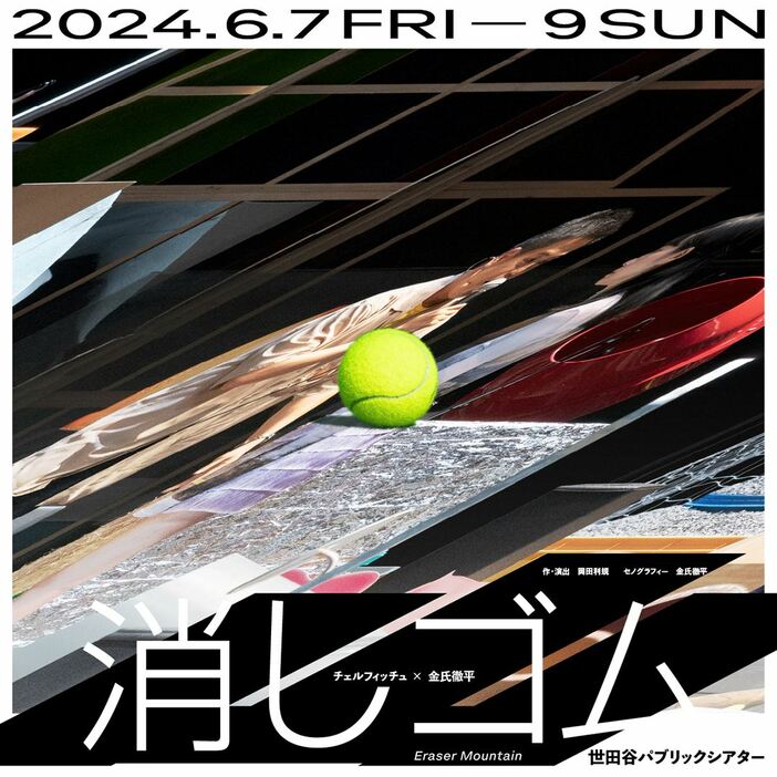 チェルフィッチュ×金氏徹平『消しゴム山』2024年東京公演メインビジュアル