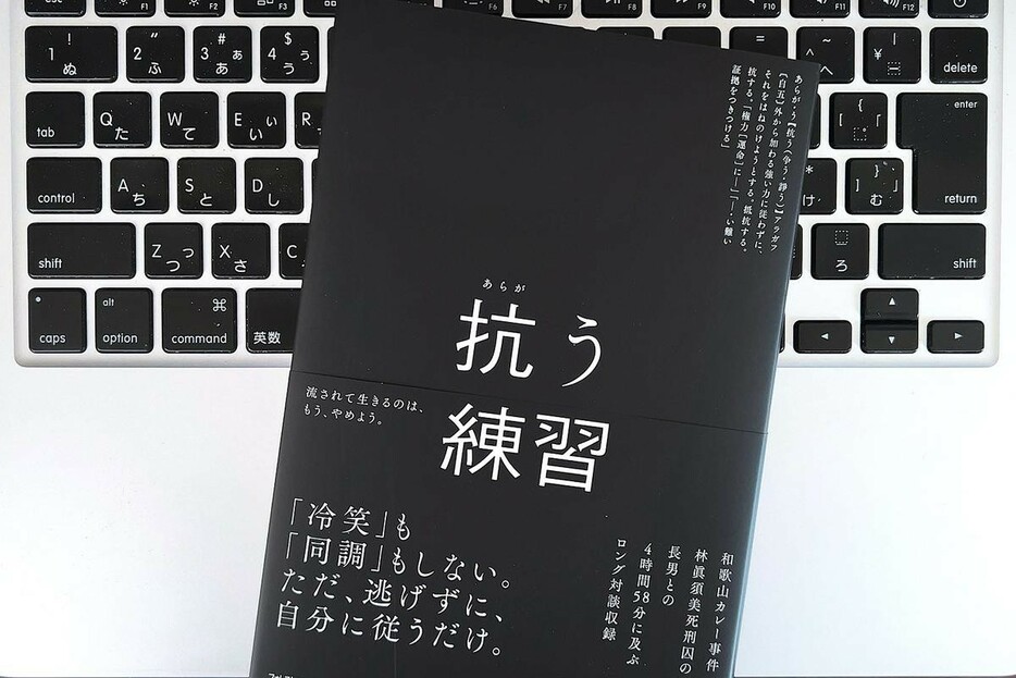 【毎日書評】どうせこんなもんだとあきらめて、真っ当に「抗う」気持ちを忘れていませんか？