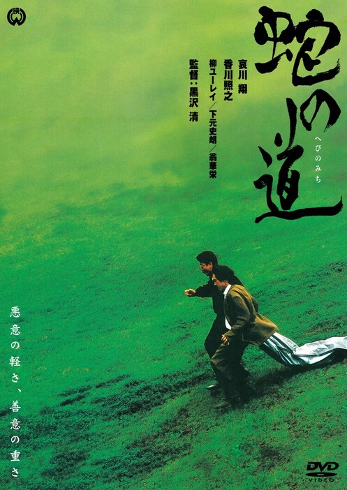 「蛇の道」DVDジャケット (c)KADOKAWA1997