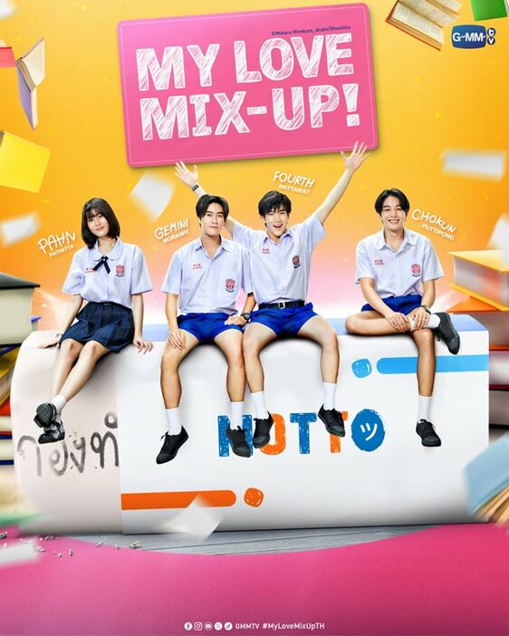 「My Love Mix-Up!」ビジュアル (c) Wataru Hinekure, Aruko / Shueisha (c)GMMTV Co., Ltd., All rights reserved