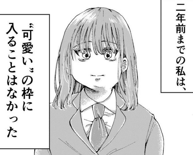 細くてかわいい女の子になりたかった