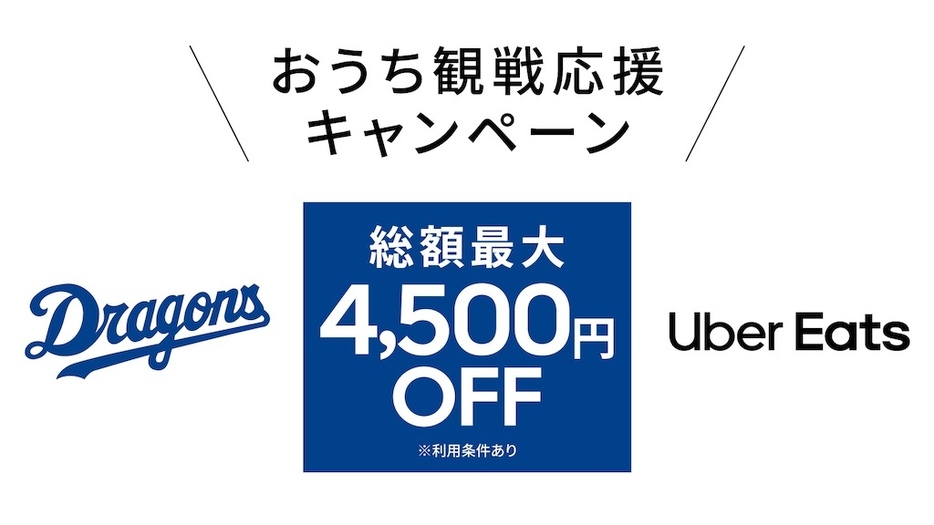 Uber Eats Japan合同会社と中日ドラゴンズは「おうち観戦応援キャンペーン」を実施（球団提供）