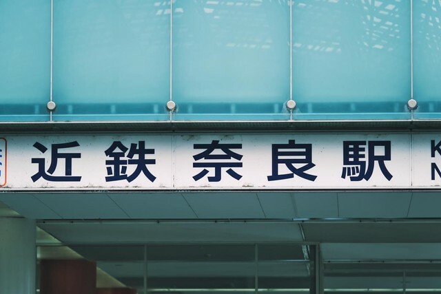 奈良公園に近い近鉄奈良駅（beeboys/stock.adobe.com）