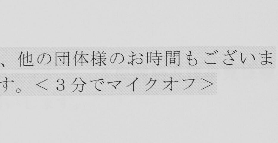 「3分でマイクオフ」と明記された環境省の司会者の台本（同省提供）