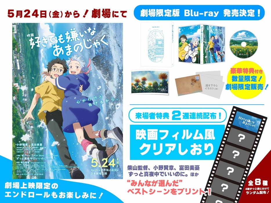 来場者特典は“映画フィルム風クリアしおり”に！『好きでも嫌いなあまのじゃく』劇場限定版Blu-rayも発売決定