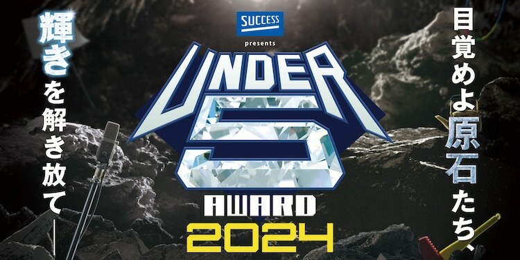 「UNDER 5 AWARD 2024」ロゴ