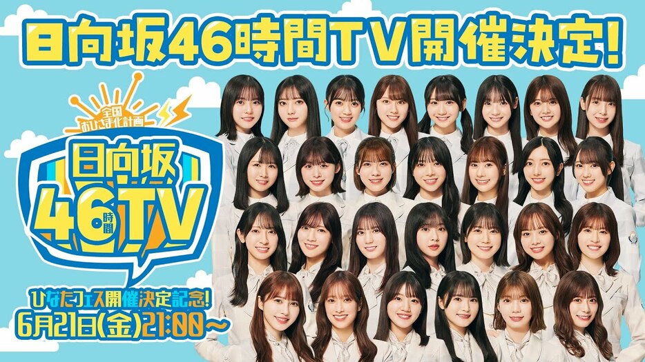 『日向坂46時間TV～全国おひさま化計画～』