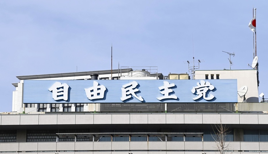 東京・永田町の自民党本部の看板
