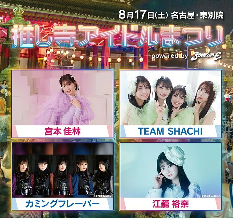 宮本佳林、TEAM SHACHI、カミングフレーバー、江籠裕奈らが出演する【推し寺アイドルまつり】開催決定